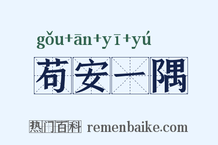 苟安一隅是什么意思的图片
